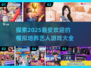 2025超🔥模拟培养艺人游戏推荐✨
