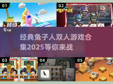 🐰双人游戏兔子人合集2025，经典好玩到停不下来！💥截图1