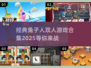 🐰双人游戏兔子人合集2025，经典好玩到停不下来！💥