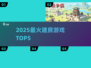 🔥2025建房神作TOP5💥必玩!