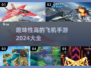 ✈2024必玩！超趣味飞机手游大盘点🔥