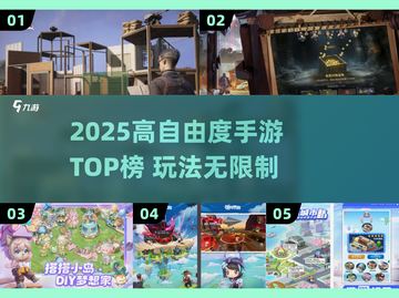 🎮2025高自由度手游TOP榜！玩到停不下来🔥截图1