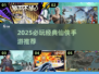 🔥2025必玩仙侠手游榜单！✨