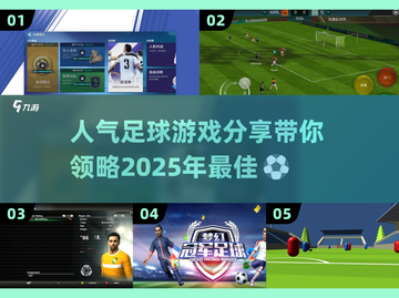 ⚽2025最火足球游戏大揭秘，玩到停不下来！💥截图1
