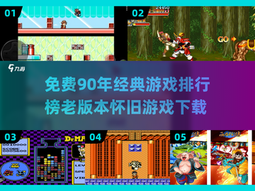 🚨经典怀旧！90年代流行游戏免费下载🔥截图1