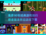 🚨经典怀旧！90年代流行游戏免费下载🔥