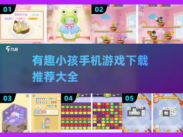 2025年超🔥小孩手机游戏推荐🎮宝爸宝妈快收藏！截图1