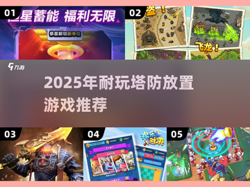 2025塔防放置游戏TOP榜🔥耐玩神作推荐！🎮截图1