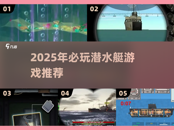 2025必玩潜水艇游戏🔥优质推荐来袭🚤💥截图1
