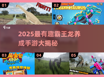 🦖2025最上头霸王龙养成游戏大揭秘！截图1