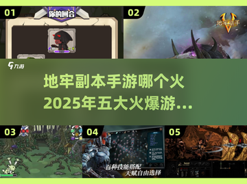 🔥2025必玩地牢手游下载🔥五大爆款游戏排行revealed！🎮截图1