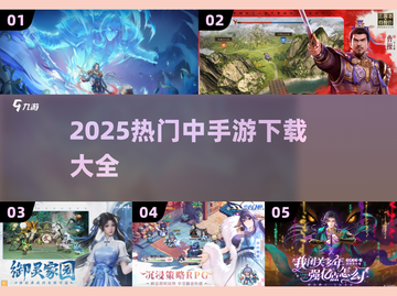🔥2025热门中手游下载TOP榜🎮截图1