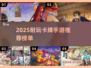 🔥2025耐玩卡牌手游TOP榜！🎮