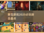 🔥2025必玩！暴雪游戏大全来袭🎮