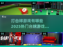 😎2025年最🔥的打台球游戏合集来啦！🎯