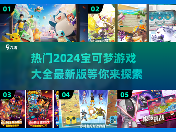 2024宝可梦游戏合集🔥超全受欢迎版本大全🎉截图1