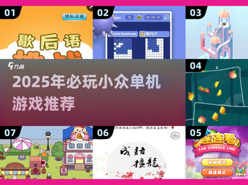 2025必玩小众单机游戏推荐🎮截图1