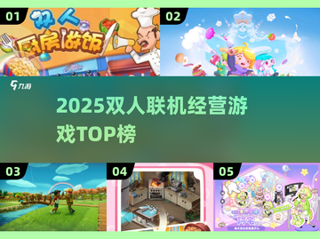 🔥2025双人联机经营游戏TOP榜🎮截图1