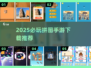 🔥2025最火拼图手游TOP榜来了！🧩