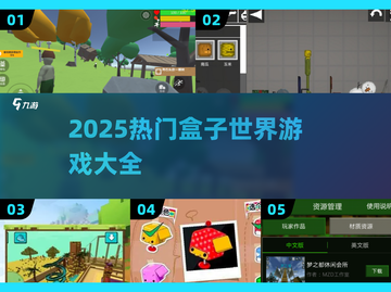 2025🔥盒子世界游戏合集！🎮好玩到停不下来截图1