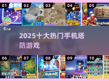 🔥2025塔防手游TOP10💥截图1