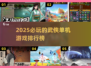 🔥2025必玩的武侠单机游戏排行榜💥