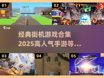 🔥2025最受欢迎街机手游合集，经典再现不容错过！🎮截图1
