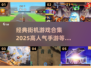 🔥2025最受欢迎街机手游合集，经典再现不容错过！🎮
