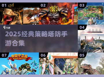🔥2025经典策略塔防手游合集来袭！🎮截图1
