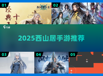🔥2025必玩西山居手游TOP榜💥截图1