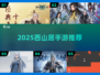🔥2025必玩西山居手游TOP榜💥