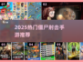 🔥2025最燃僵尸射击手游榜单来袭！🎮