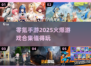 🔥2025零氪手游推荐，这些游戏太上头了！🎮