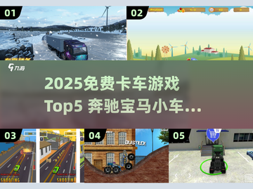 🔥2025免费卡车游戏Top5奔驰宝马狂飙！截图1