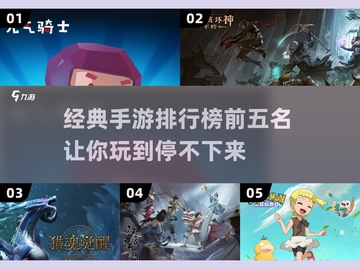 2025经典手游🔥前五排行榜出炉！你玩过几个？截图1