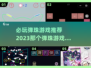 2023超🔥弹珠游戏推荐✨必玩清单🎉