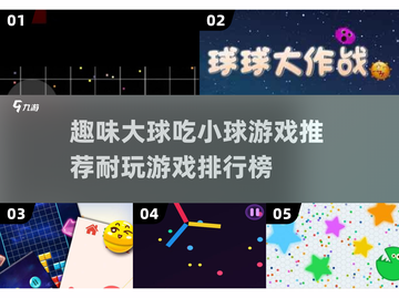 💥2025超耐玩大球吃小球游戏推荐🔥快来体验！截图1