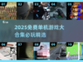 🔥50款必玩单机游戏免费下载2025💥🎮