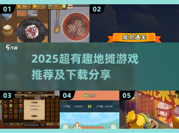 🔥2025超有趣地摊游戏合集！💰轻松玩转街头娱乐截图1