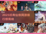 🔥2025仙侠网游TOP榜✨经典必玩推荐