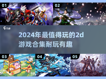 🔥2024超好玩的2D游戏合集来了！🎮耐玩到停不下来截图1