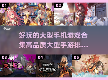 🔥超好玩的高品质手机游戏合集来了！🎮截图1