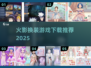 🔥火影换装游戏TOP榜2025✨