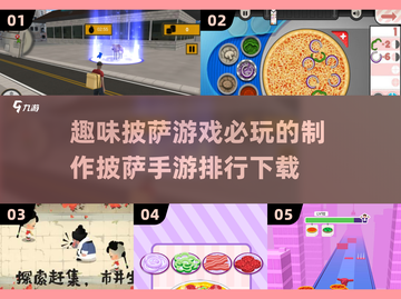 🔥2024必玩披萨手游排行下载🍕截图1