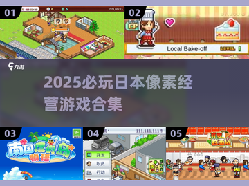 🎮2025必玩日本像素经营游戏合集！截图1
