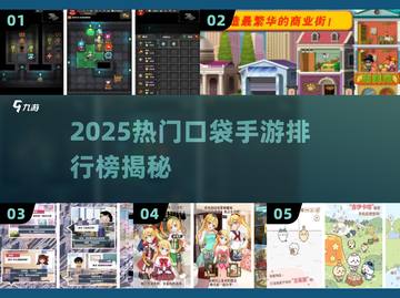 🔥2025爆款口袋手游排行榜💥超好玩的掌上游戏推荐✨截图1