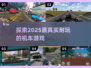 🔥2025必玩！超真实机车游戏推荐📱