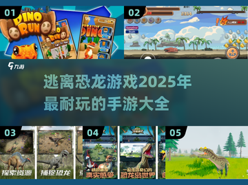 🦖2025超🔥逃离恐龙手游推荐🦖截图1