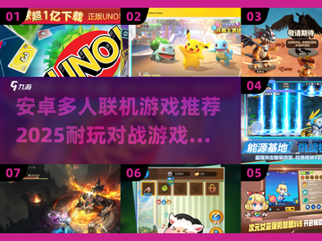 🔥2025必玩！超耐打安卓多人联机游戏推荐🎮截图1