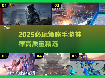 🔥2025策略手游TOP榜💥高智商玩家都在玩的烧脑神作！🎮截图1